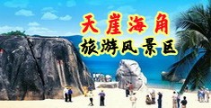 嗯，欧洲美女征服男人的鸡鸡海南三亚-天崖海角旅游风景区